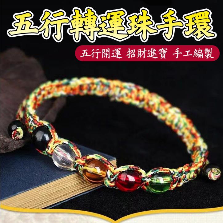 五行转运手链